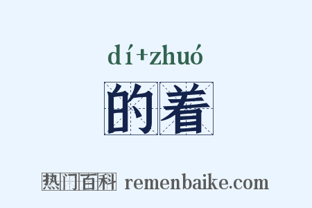的着是什么意思的图片